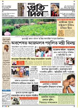 Read asomiya pratidin Newspaper