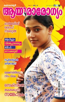 Read Ayurarogyam Online Magazine