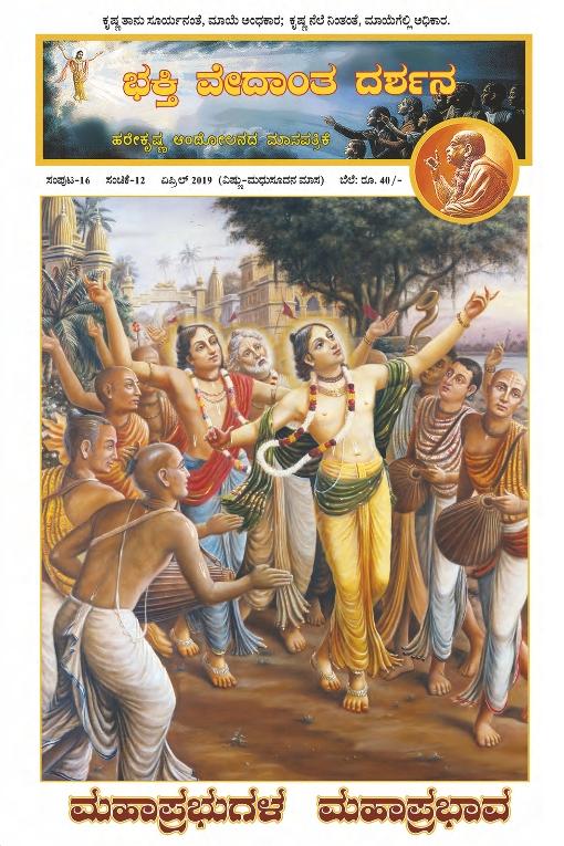 Read Bhakti Vedanta Darshana Online Magazine