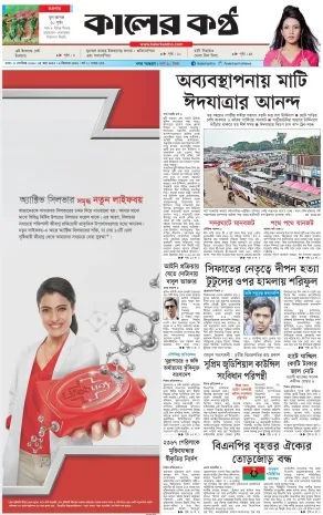 Read Kaler Kantho Newspaper