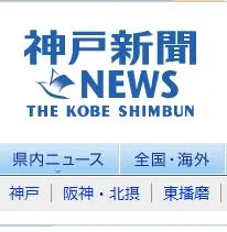 Kobe Shimbun epaper