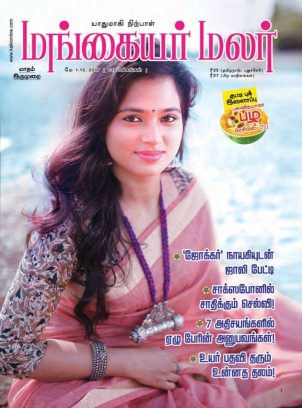 Read Mangayar Malar Online Magazine