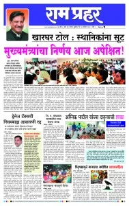 Read Ram Prahar Newspaper