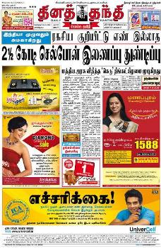 Dina Epaper | Today's Tamil Daily | Daily Thanthi Online Newspaper