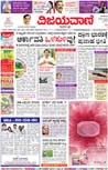 Vijayavani Epaper - Today's Kannada Newspaper Vijayavani Epaper - Today's Kannada Newspaper